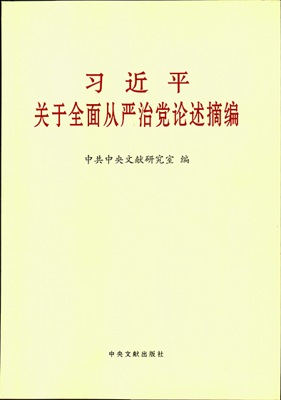 习近平关于全面从严治党论述摘编-d.jpg